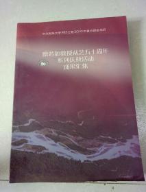 糜若如教授从艺五十周年系列庆典活动成果汇集 (糜若如教授鉴赠本)