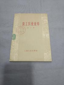 谈工农业并举（1958年1印）