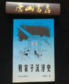 败家子沉浮史 私藏，唐山籍著名作家李助新的代表作，孔网孤本 只印2000册