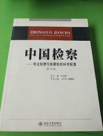 中国检察：司法规律与检察权的科学配置（第16卷）