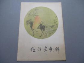 任伯年画辑（全12张，20幅作品)