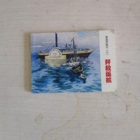 连环画：孤岛历险记（八）歼敌返航