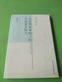 宪政论丛：法治国家架构下的行政紧急权力