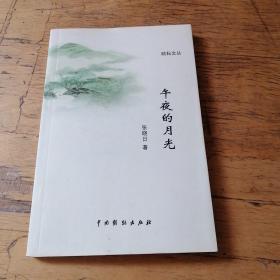 午夜的月光
