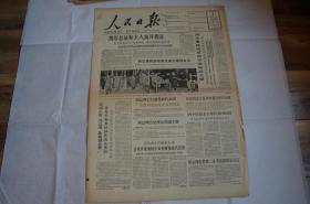 【对折发货】老报纸收藏 1964年10月5日 人民日报 周总理同西哈努克亲王继续会谈 宋副主席 周总理 陈副总李接见参加我国国庆的女外宾 周总理和夫人邓颖超接见印度尼西亚三位女宾