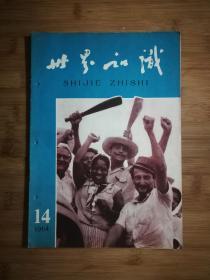 ●六十年代精品刊：《世界知识》1964年第14期【16开50面】！