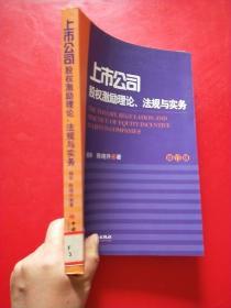 上市公司股权激励理论法规与实务（修订版）