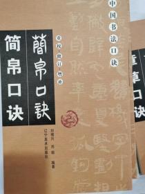 简帛口诀（重校修订增补）  中国书法口诀   正版
