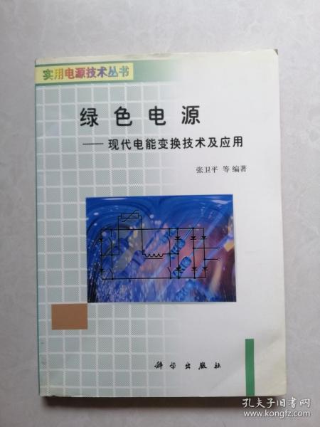 绿色电源:现代电能变换技术及应用