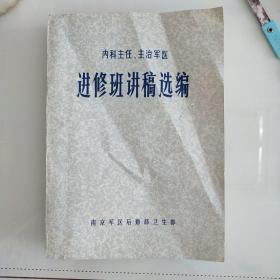 内科主任、主治军医进修班讲稿选编