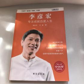 李彦宏：专注成就百度人生