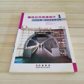 公共交通、照明及管理设施——城市公共环境设计丛书