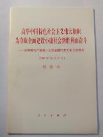 高举中国特色社会主义伟大旗帜，为夺取全面建设小康社会新胜利而奋斗：在中国共产党第十七次全国代表大会上的报告