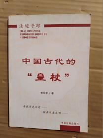 中国古代的皇杖                       （大32开）《163》