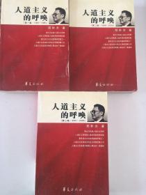 人道主义的呼唤（第1、2、3辑）三本合售