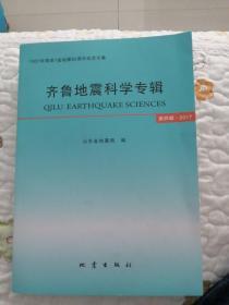 齐鲁地震科学专辑（2017第4辑 1937年菏泽7级地震80周年纪念文集）