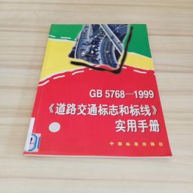 GB5768～1999《道路交通标志和标线》实用手册