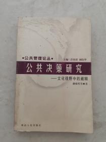 公共决策研究:文化视野中的阐释