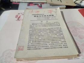 五十年代资料：在职干部业务学习文件 卫生工作四大原则--河北省人民政府卫生厅刘和一讲述