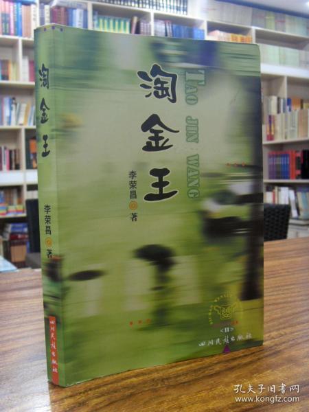淘金王—李荣昌 著（作者签赠本） 2003年一版一印