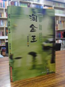 淘金王—李荣昌 著（作者签赠本） 2003年一版一印