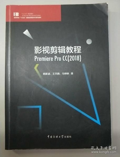 影视剪辑教程 Premiere Pro CC(2018)