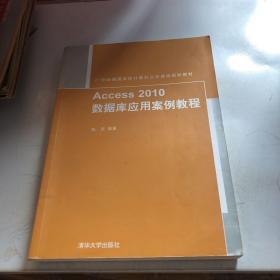 Access2010数据库应用案例教程