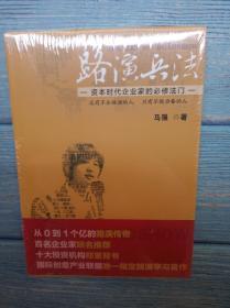 路演兵法：资本时代企业家的必修法门