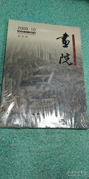 画院 （创刊号）2009年第一期 总第001期 绘画创作与研究专业期刊 （书边有水印 看图）