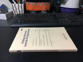 Peking University Journal of Legal Studies（VOL. 2）