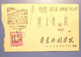 1982年华东水利学院三十周年校庆纪念自制实寄封一枚