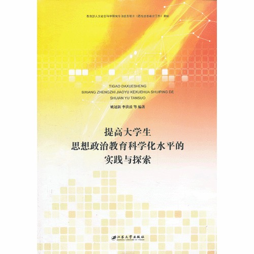 提高大学生思想政治教育科学化水平的实践与探索