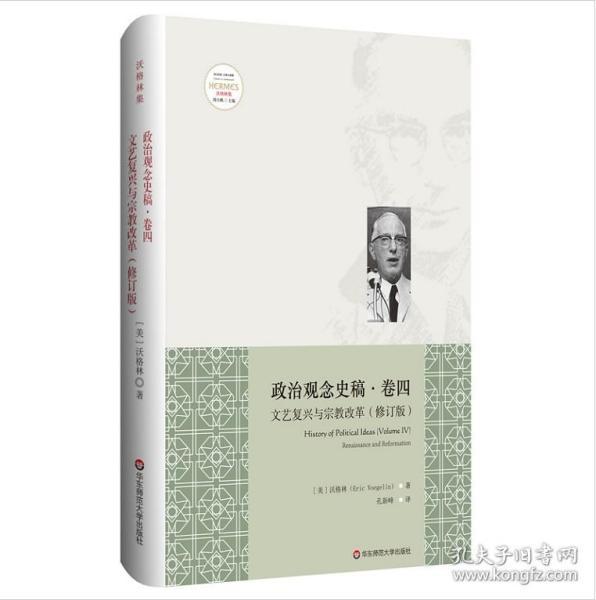 政治观念史稿（卷四）：文艺复兴与宗教改革（修订版）（全新中译本）