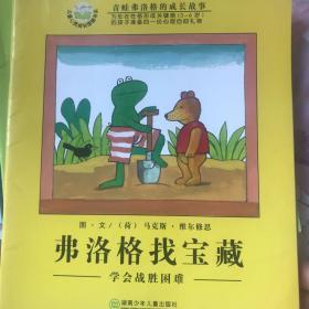 青蛙弗洛格的成长故事－第一辑(全12册)