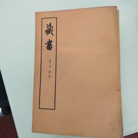 藏书续藏书(全六册)