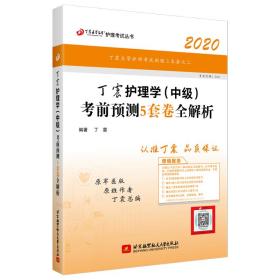 丁震护理学（中级）考前预测5套卷全解析.2020