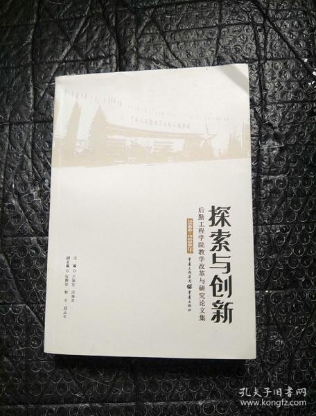 探索与创新--后勤程学院教学改革与研究记文集2006-2010