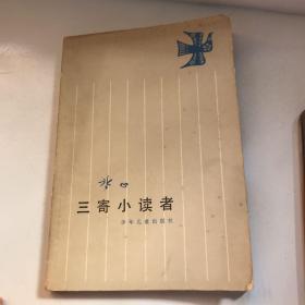 三寄小读者