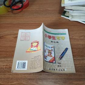 九年义务教育小学五年制写字与教材同步 小学生写字 第七册