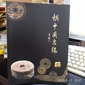 越中藏泉录戴葆庭钱币文化博物馆戴志强先生沈鸣镝先生戴葆湘先生戴国兴山阴道（本店有戴葆庭集拓中外钱币珍品）