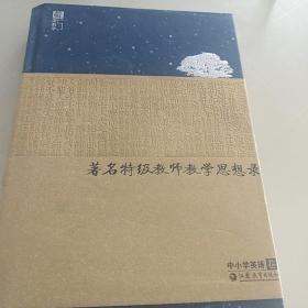 苏派教学书系：著名特级教师教学思想录（中小学英语卷）