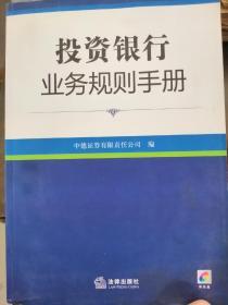 投资银行业务规则手册（附光盘1张）