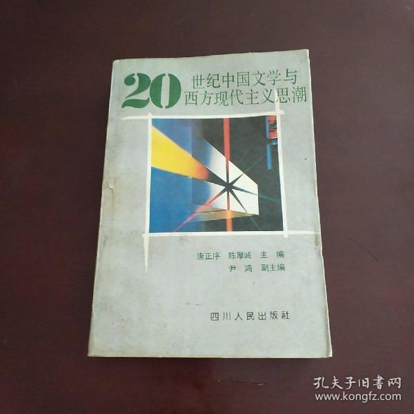 20世纪中国文学与西方现代主义思潮