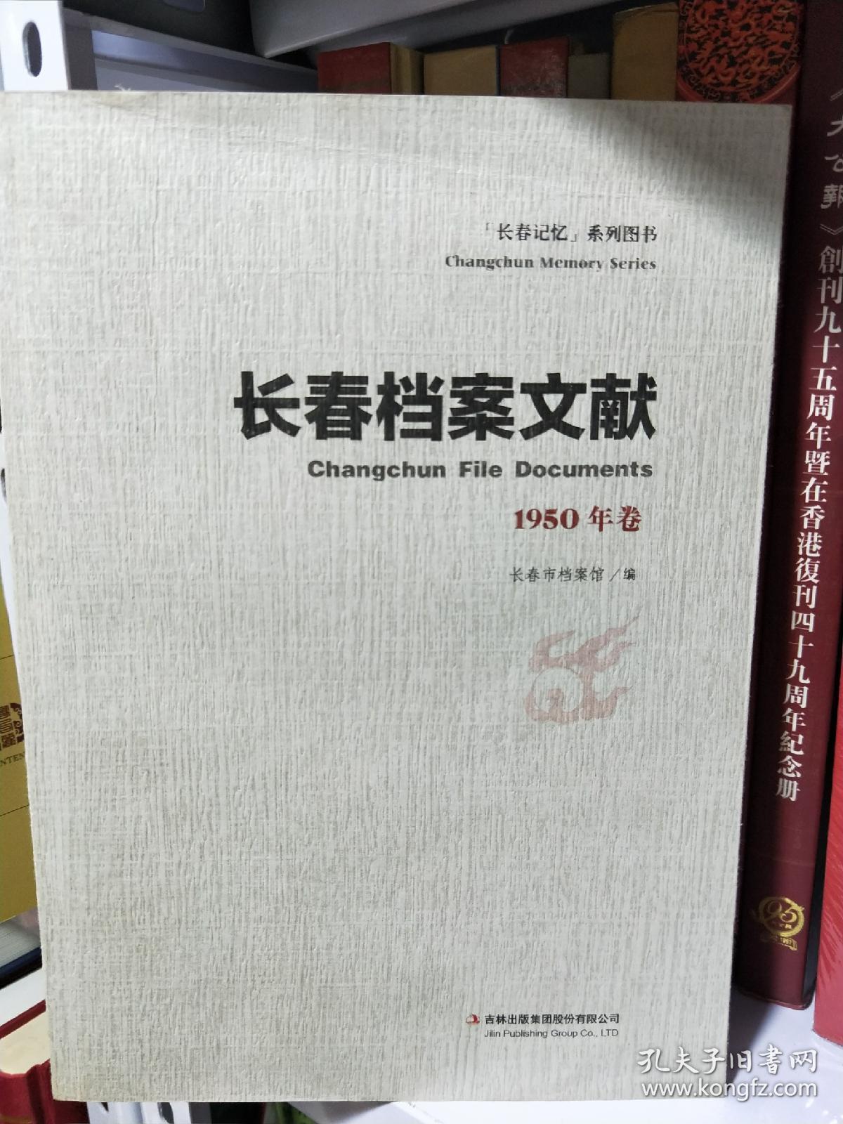 长春档案文献 1950年卷