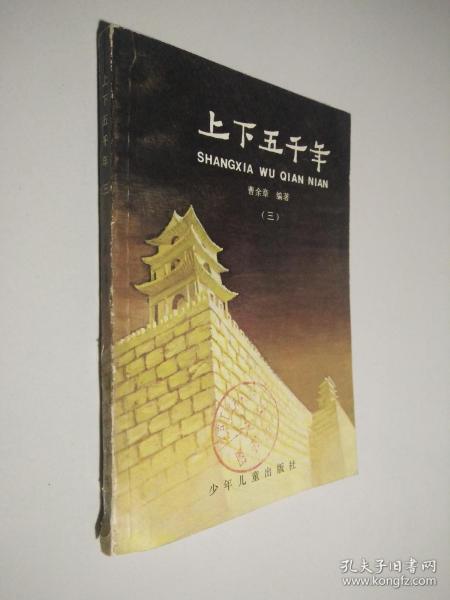 上下五千年 三
