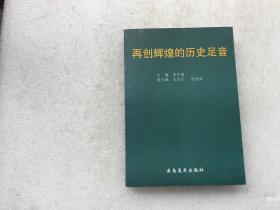 再创辉煌的历史足音