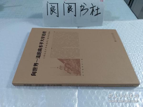 向世界一流的高水平大学迈进：《母校九十华诞感怀》读后感选编