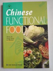 正版 中国功能食品（英文版）Chinese functional food 签赠本 99年一版一印 7800055558