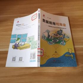 数据如海可淘金：大数据技术及其在智慧城市的应用