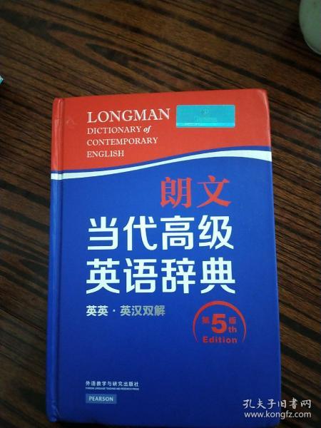 朗文当代高级英语辞典（英英·英汉双解 第5版）